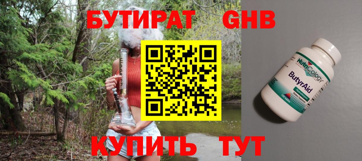 Бутират жидкий экстази  Вход с VPN  Тара 